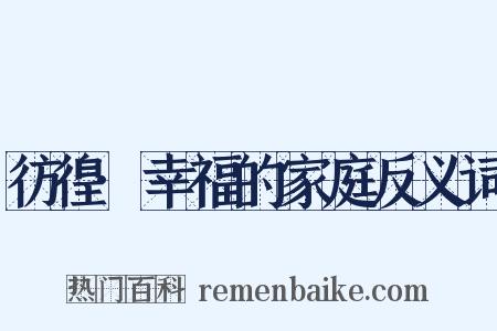 彷徨·幸福的家庭反义词是什么意思的图片